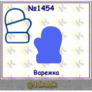 Варежка 1454