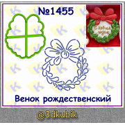 Венок рождественский 1455