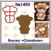 Внучка "Оленёнок" 1459