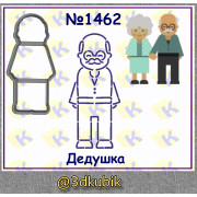Дедушка 1462