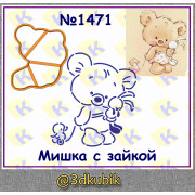 Мишка с зайкой 1471