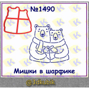 Мишки в шарфике 1490