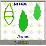Листик 1496