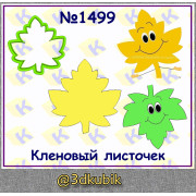 Кленовый листочек 1499