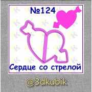 Сердце со стрелой 124