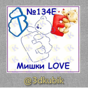 Мишки Love 134E