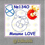 Мишки LOVE 134O