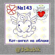 Кот-ангел на облаке 143