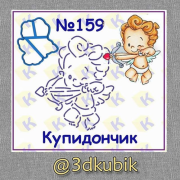 Купидончик 159