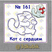 Кот с сердцем 161