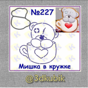 Мишка в кружке 227