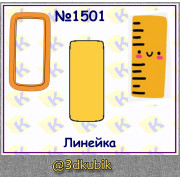 Линейка 1501