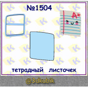 Тетрадный листочек 1504