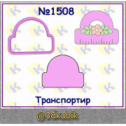 Транспортир 1508