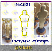 Статуэтка "Оскар" 1521