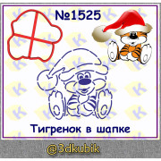 Тигрёнок в шапке 1525