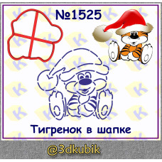 Тигрёнок в шапке 1525