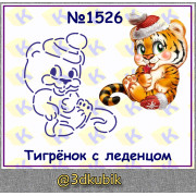 Тигрёнок с леденцом 1526