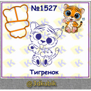 Тигрёнок 1527