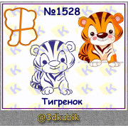 Тигрёнок 1528