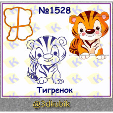 Тигрёнок 1528
