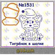 Тигрёнок в шапке 1531