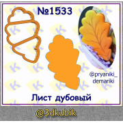 Лист дубовый 1533