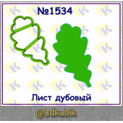 Лист дубовый 1534