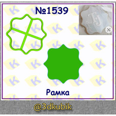 Рамка 1539