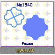 Рамка 1540