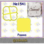 Рамка 1541