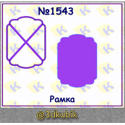 Рамка 1543