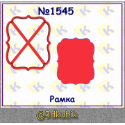 Рамка 1545