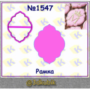 Рамка 1547