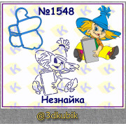 Незнайка 1548