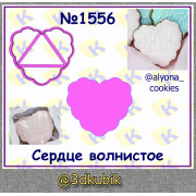 Сердце волнистое 1556