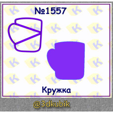 Кружка 1557