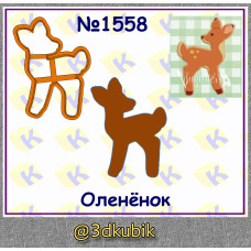 Оленёнок 1558