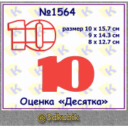 Оценка "десять" 1564 