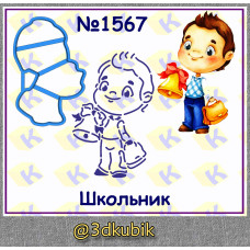 Школьник 1567