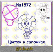 Цветок в сапогах 1572