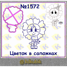 Цветок в сапогах 1572