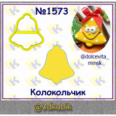 Колокольчик 1573