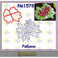 Рябина 1578