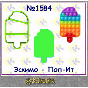 Эскимо-Поп-ит 1584
