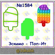 Эскимо-Поп-ит 1584