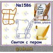 Свиток с пером 1586