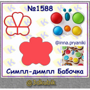 Симпл-димпл бабочка 1588