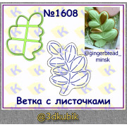 Ветка с листочками 1608