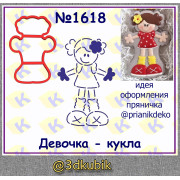 Девочка-кукла 1618